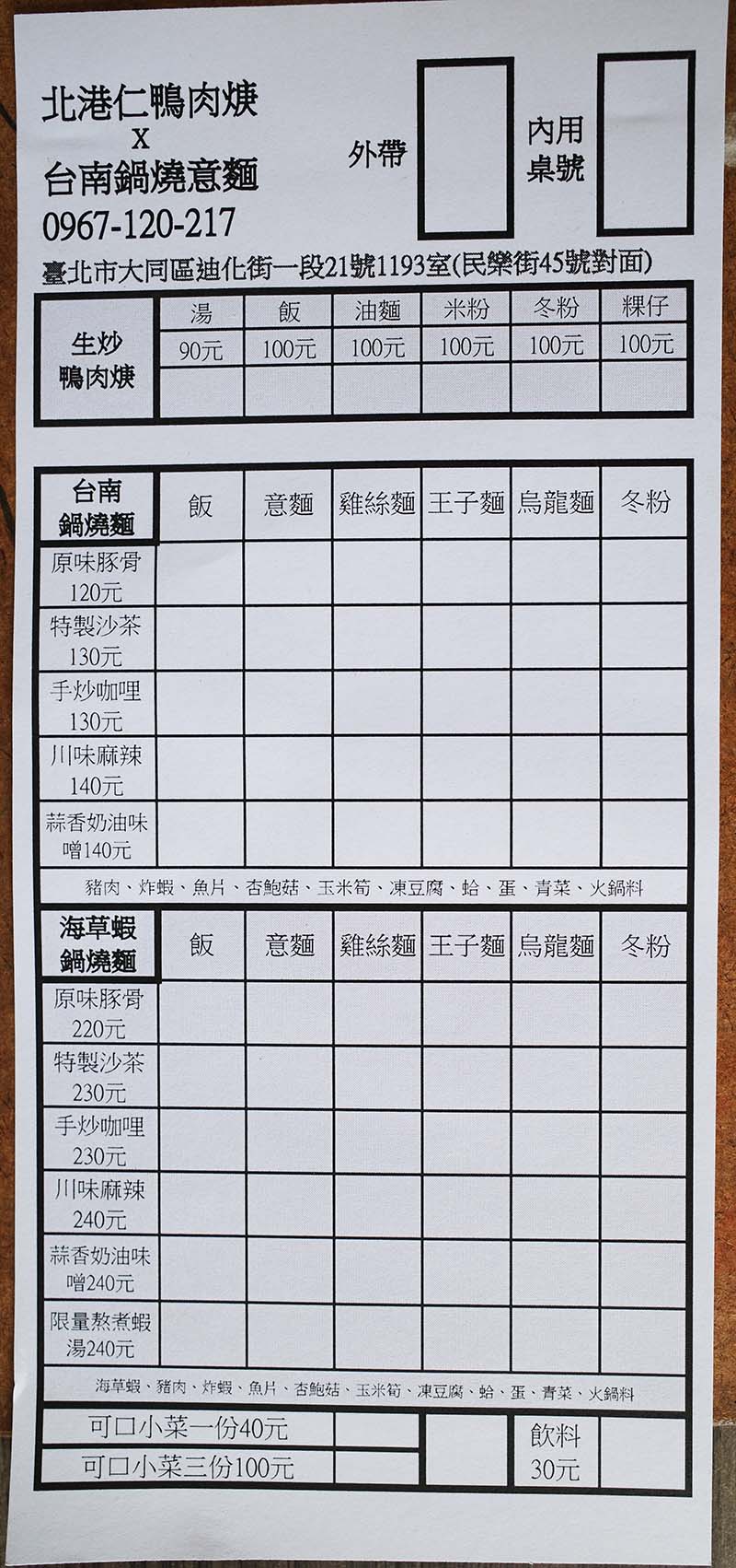 【大稻埕美食】北港仁生炒鴨肉羮:爆炒鑊氣香甜鴨肉羮、台南鍋燒意麵,永樂市場不平凡的古早味小吃! - 第13張圖 北港仁生炒鴨肉焿-菜單