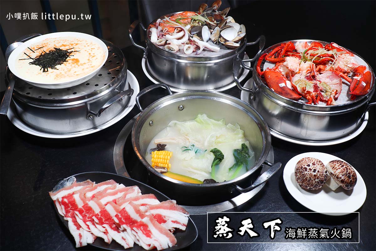 蒸天下海鮮蒸氣火鍋