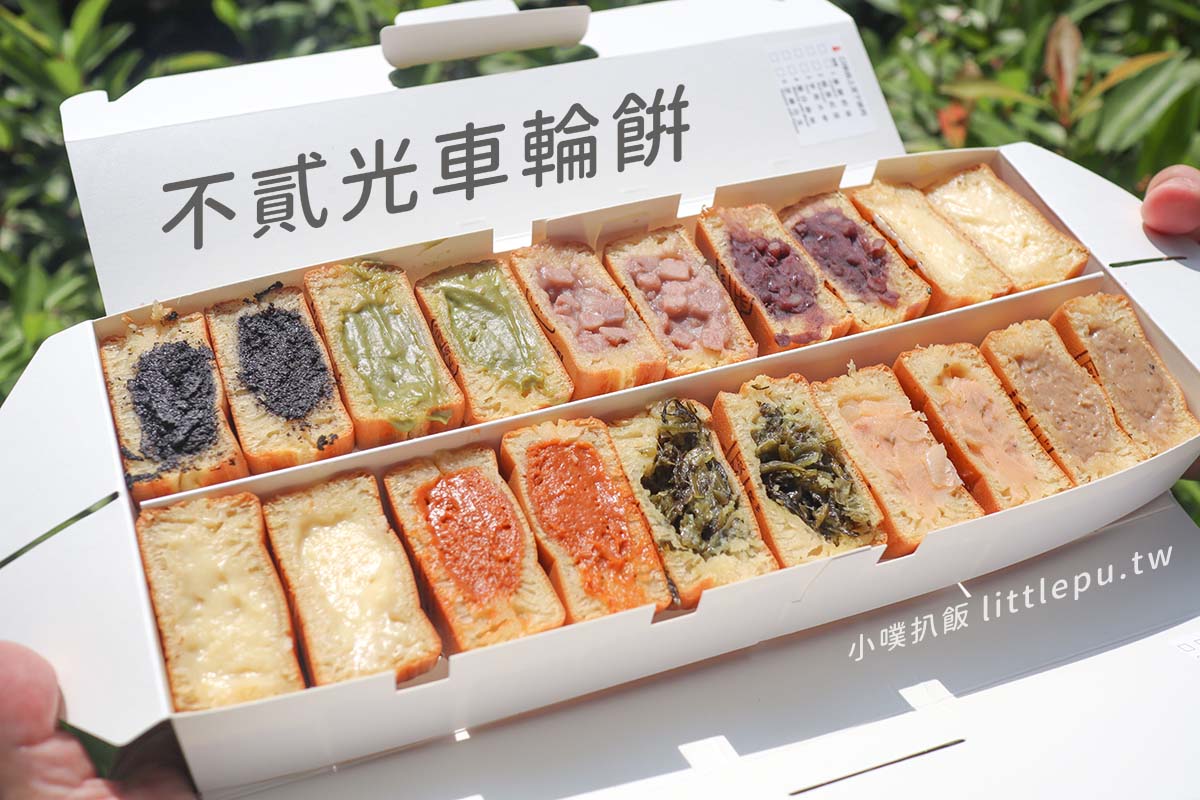 【台北下午茶】『不貳光車輪餅』近國父紀念館,16種美味鹹甜口味,現點現做,企業客製化烙印,婚禮迎賓 - 第1張圖 不貳光車輪餅