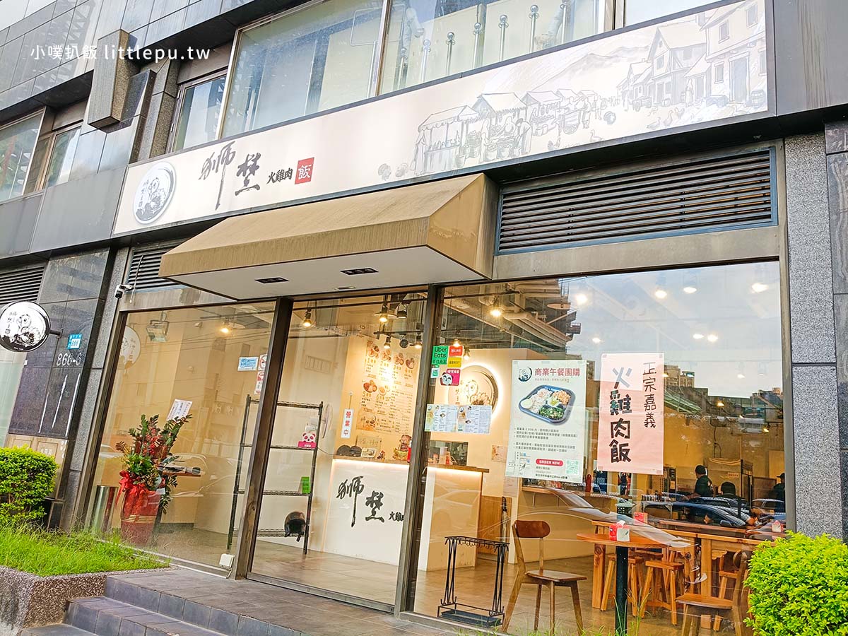 【中和雞肉飯】獅埜火雞肉飯 中原店,近中原站,正宗嘉義老店,雞肉肉質柔嫩細緻,免費無限冷飲,平價、高CP值 - 第2張圖 獅埜火雞肉飯 中原店