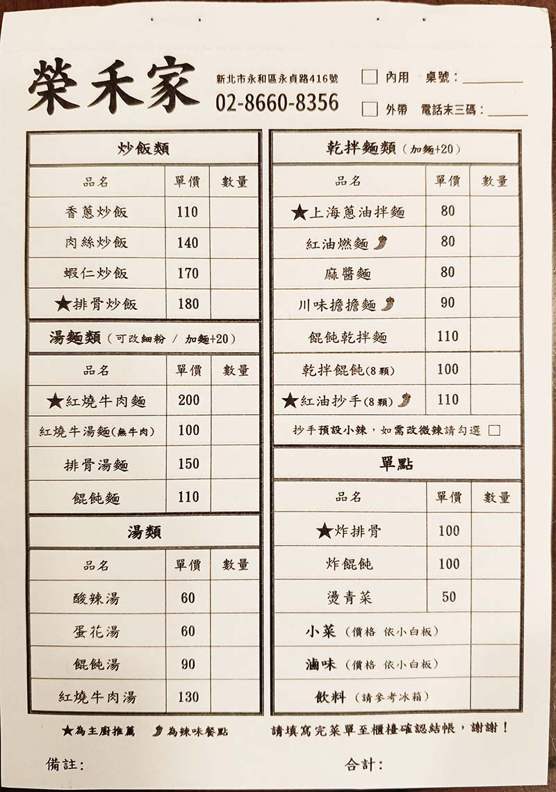 【永和美食】榮禾家