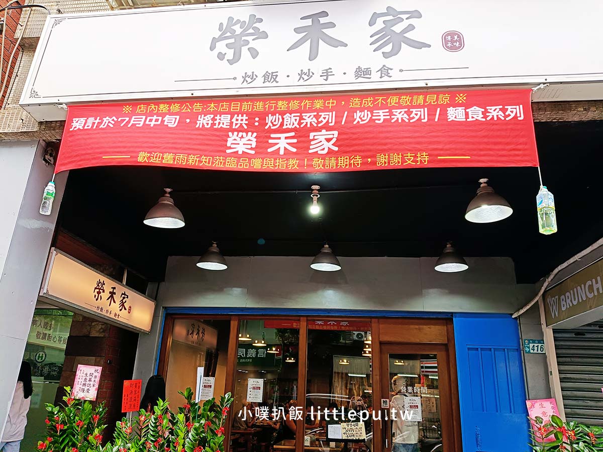【永和美食】榮禾家
