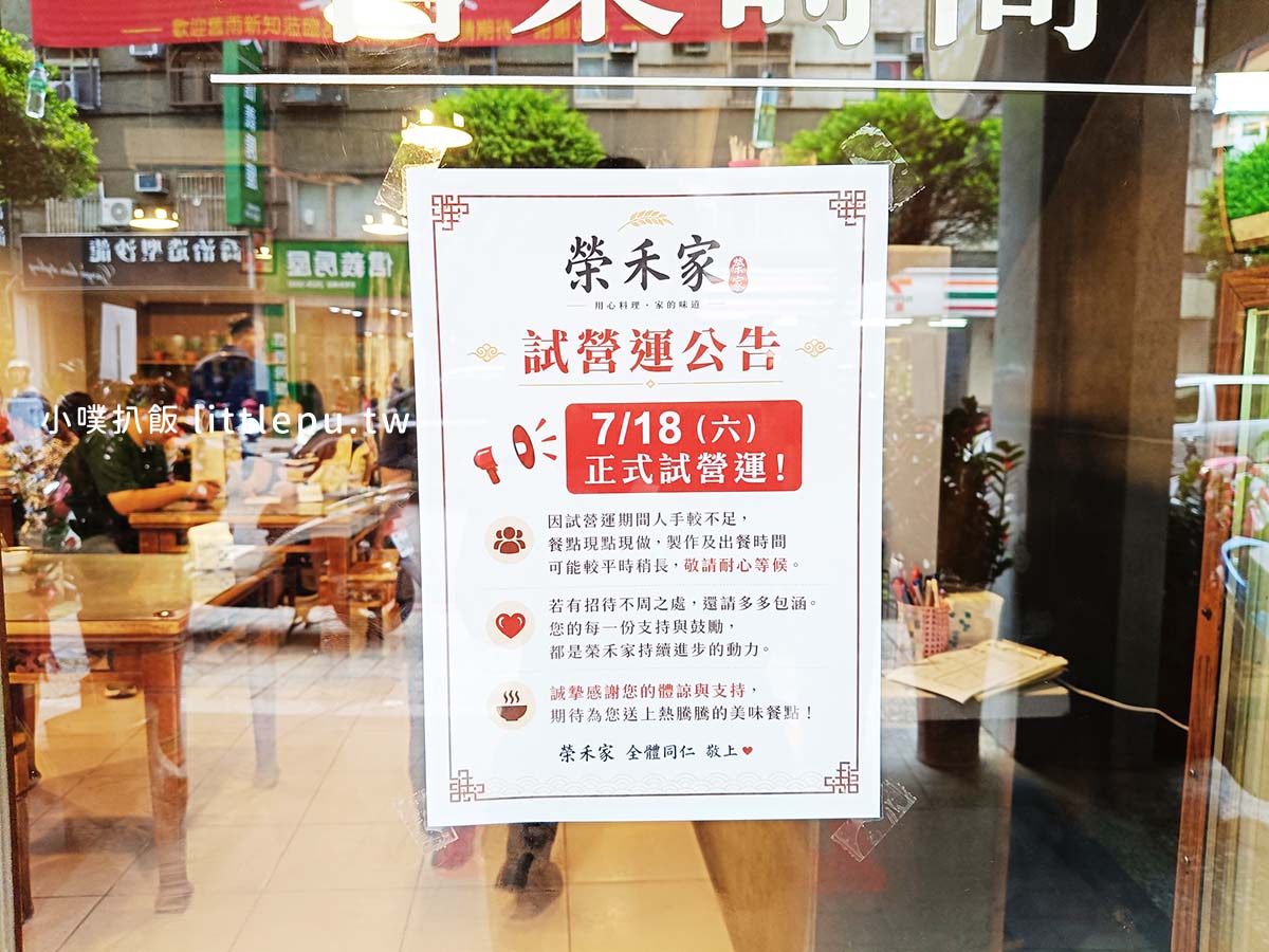 【永和美食】榮禾家