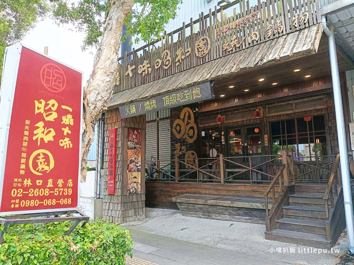一燒十味昭和園 林口店
